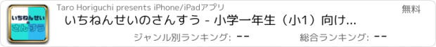 おすすめアプリ いちねんせいのさんすう - 小学一年生（小1）向け算数アプリ