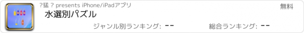 おすすめアプリ 水選別パズル