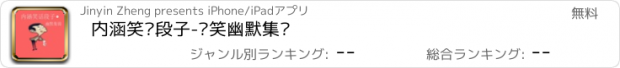 おすすめアプリ 内涵笑话段子-搞笑幽默集锦