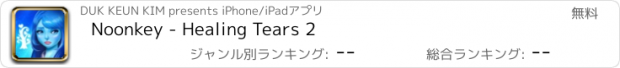 おすすめアプリ Noonkey - Healing Tears 2
