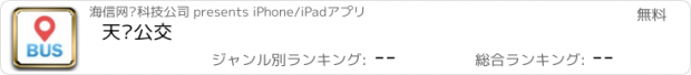 おすすめアプリ 天长公交