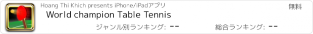 おすすめアプリ World champion Table Tennis