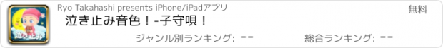 おすすめアプリ 泣き止み音色！-子守唄！