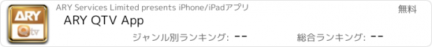 おすすめアプリ ARY QTV App