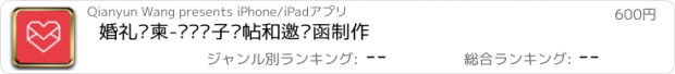 おすすめアプリ 婚礼请柬-专业电子请帖和邀请函制作