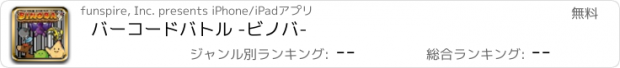 おすすめアプリ バーコードバトル -ビノバ-