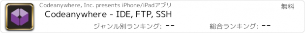 おすすめアプリ Codeanywhere - IDE, FTP, SSH