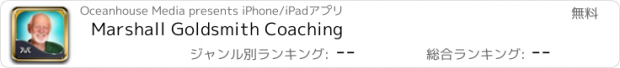 おすすめアプリ Marshall Goldsmith Coaching