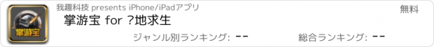 おすすめアプリ 掌游宝 for 绝地求生