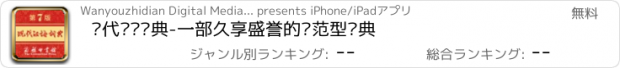 おすすめアプリ 现代汉语词典-一部久享盛誉的规范型词典