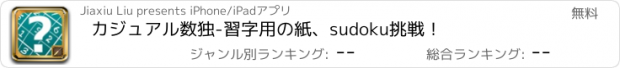 おすすめアプリ カジュアル数独-習字用の紙、sudoku挑戦！