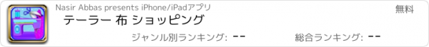 おすすめアプリ テーラー 布 ショッピング