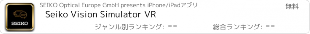 おすすめアプリ Seiko Vision Simulator VR