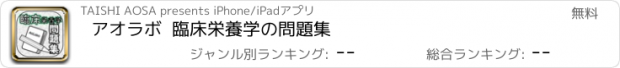 おすすめアプリ アオラボ  臨床栄養学の問題集