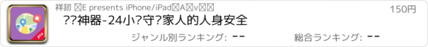 おすすめアプリ 查岗神器-24小时守护家人的人身安全