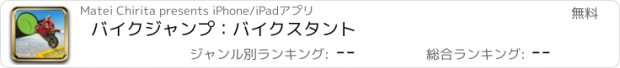 おすすめアプリ バイクジャンプ：バイクスタント
