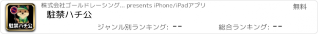 おすすめアプリ 駐禁ハチ公