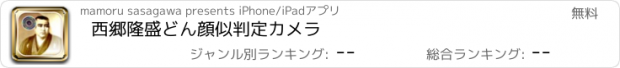 おすすめアプリ 西郷隆盛どん顔似判定カメラ