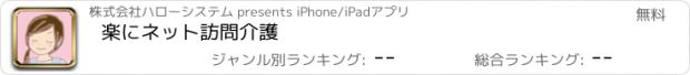 おすすめアプリ 楽にネット　訪問介護