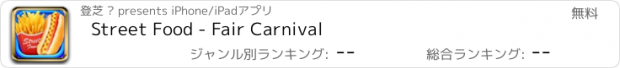 おすすめアプリ Street Food - Fair Carnival