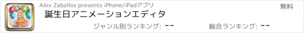 おすすめアプリ 誕生日アニメーションエディタ