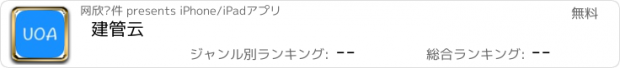 おすすめアプリ 建管云