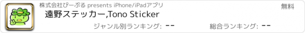 おすすめアプリ 遠野ステッカー,Tono Sticker