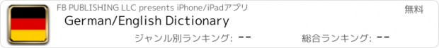 おすすめアプリ German/English Dictionary