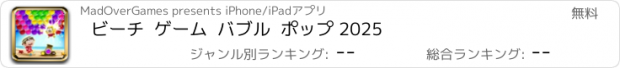 おすすめアプリ ビーチ  ゲーム  バブル  ポップ 2025