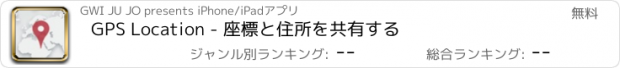 おすすめアプリ GPS Location - 座標と住所を共有する