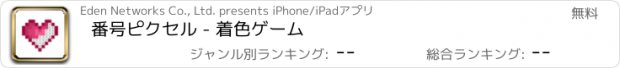 おすすめアプリ 番号ピクセル - 着色ゲーム