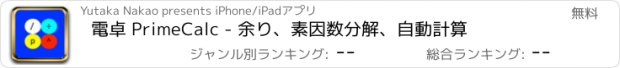 おすすめアプリ 電卓 PrimeCalc - 余り、素因数分解、自動計算