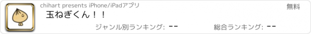 おすすめアプリ 玉ねぎくん！！