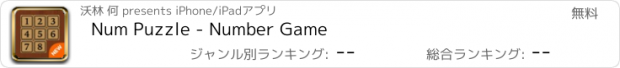 おすすめアプリ Num Puzzle - Number Game