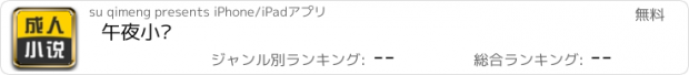 おすすめアプリ 午夜小说