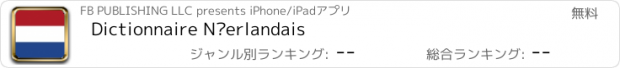 おすすめアプリ Dictionnaire Néerlandais