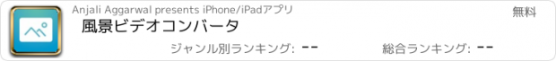 おすすめアプリ 風景ビデオコンバータ