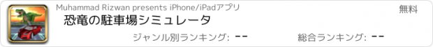 おすすめアプリ 恐竜の駐車場シミュレータ