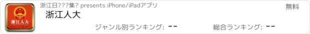 おすすめアプリ 浙江人大