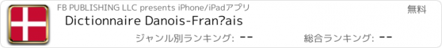 おすすめアプリ Dictionnaire Danois-Français