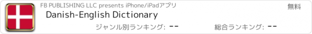 おすすめアプリ Danish-English Dictionary