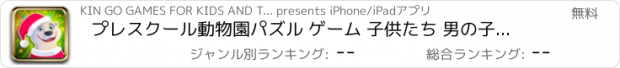 おすすめアプリ プレスクール動物園パズル ゲーム 子供たち 男の子 女の子