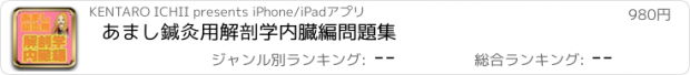 おすすめアプリ あまし鍼灸用　解剖学内臓編問題集