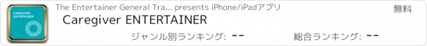 おすすめアプリ Caregiver ENTERTAINER