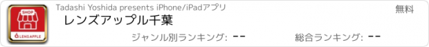 おすすめアプリ レンズアップル千葉