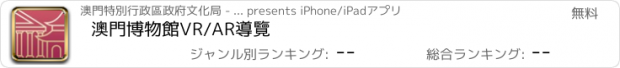 おすすめアプリ 澳門博物館VR/AR導覽