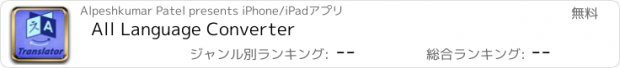 おすすめアプリ All Language Converter