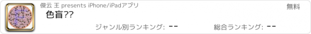 おすすめアプリ 色盲检测