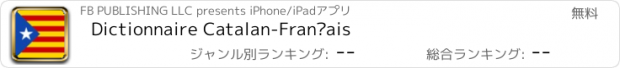 おすすめアプリ Dictionnaire Catalan-Français