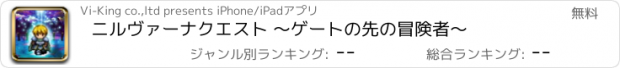 おすすめアプリ ニルヴァーナクエスト 〜ゲートの先の冒険者〜